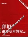 拜厄钢琴基本教程  普及版  下