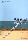 从开放社会到公民社会  中欧社会论坛（中国直播室演讲报道集）