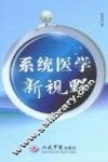系统医学新视野
