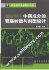 中药成分的胃肠转运与剂型设计