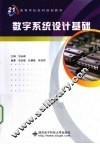 数字系统设计基础
