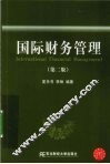 国际财务管理