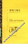 傲慢与偏见