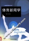 体育新闻学