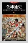 全球通史  1  人类的文明史前至公元前500年  彩图版