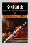 全球通史  2  帝国时代公元前500年至500年  彩图版