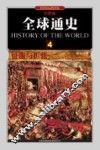 全球通史  4  征服与扩张1000年至1500年  彩图版