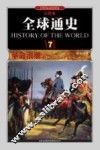 全球通史  7  革命浪潮1700年至1800年  彩图版