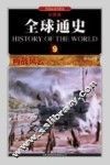 全球通史  9  两战风云1914年至1945年  彩图版