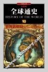 全球通史  10  世界新格局1945年至今  彩图版