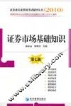 证券市场基础知识  第7版
