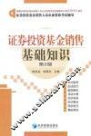 证券投资基金销售基础知识  证券投资基金销售人员从业考试辅导  第2版