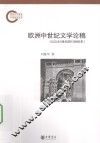 欧洲中世纪文学论稿  从公元5世纪到13世纪末