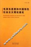 毛泽东思想和中国特色社会主义理论通论