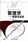 管理学  原理与实务