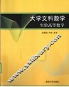 大学文科数学  实验高等数学