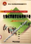 生物化学教学目标考评手册