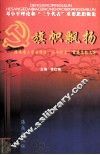 旗帜飘扬-海南省大学生学习“三个代表”重要思想文集