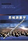 思维测量学