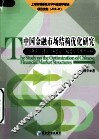 中国金融市场结构优化研究  基于合理化、高级化与梯度化视角的分析