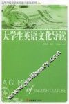 大学生英语文化导读