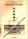 北方民居