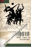 大学体育—排球