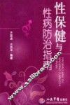 性保健与性病防治指南
