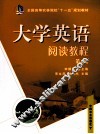 大学英语阅读教程  第4册