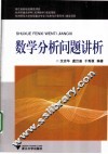 数学分析问题讲析