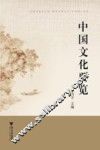 中国文化要览