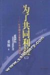 为了共同利益  2  一位金融企业董事长的演讲词