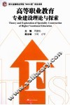 高等职业教育专业建设理论与探索
