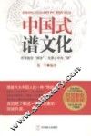 中国式谱文化