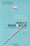党内民主的制度创新与路径选择  基于基层和地方党内民主试点的实证研究