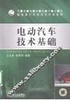 电动汽车技术基础