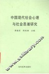 中国现代社会心理与社会思潮研究