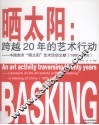 晒太阳  跨越20年的艺术行动  中国南京晒太阳艺术活动文献  1986-2006