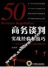 商务谈判实战经验和技巧  对五十位商务谈判人员的深度访谈