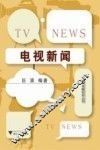 电视新闻