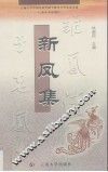 新凤集  云南大学2000-2002届中国民族史硕士研究生毕业论文集