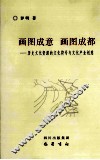 画图成意，画图成都  历史文化资源的文化符号与文化产业创意