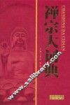 禅宗大词典