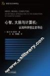 心智、大脑与计算机  认知科学创立史导论
