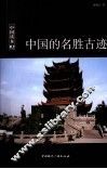 中国的名胜古迹