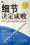 细节决定成败  成就一生事业必修的99个关键细节  青年版