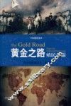 黄金之路  殖民争霸