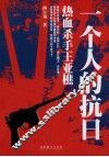 一个人的抗日  热血杀手王亚樵