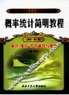 《概率统计简明教程（同济·第1版）》重点、难点、考点辅导与精析