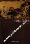 中国古代商业